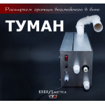 Система туманообразования для бани «Туман»
