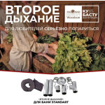 «Второе дыхание» для бани Standart