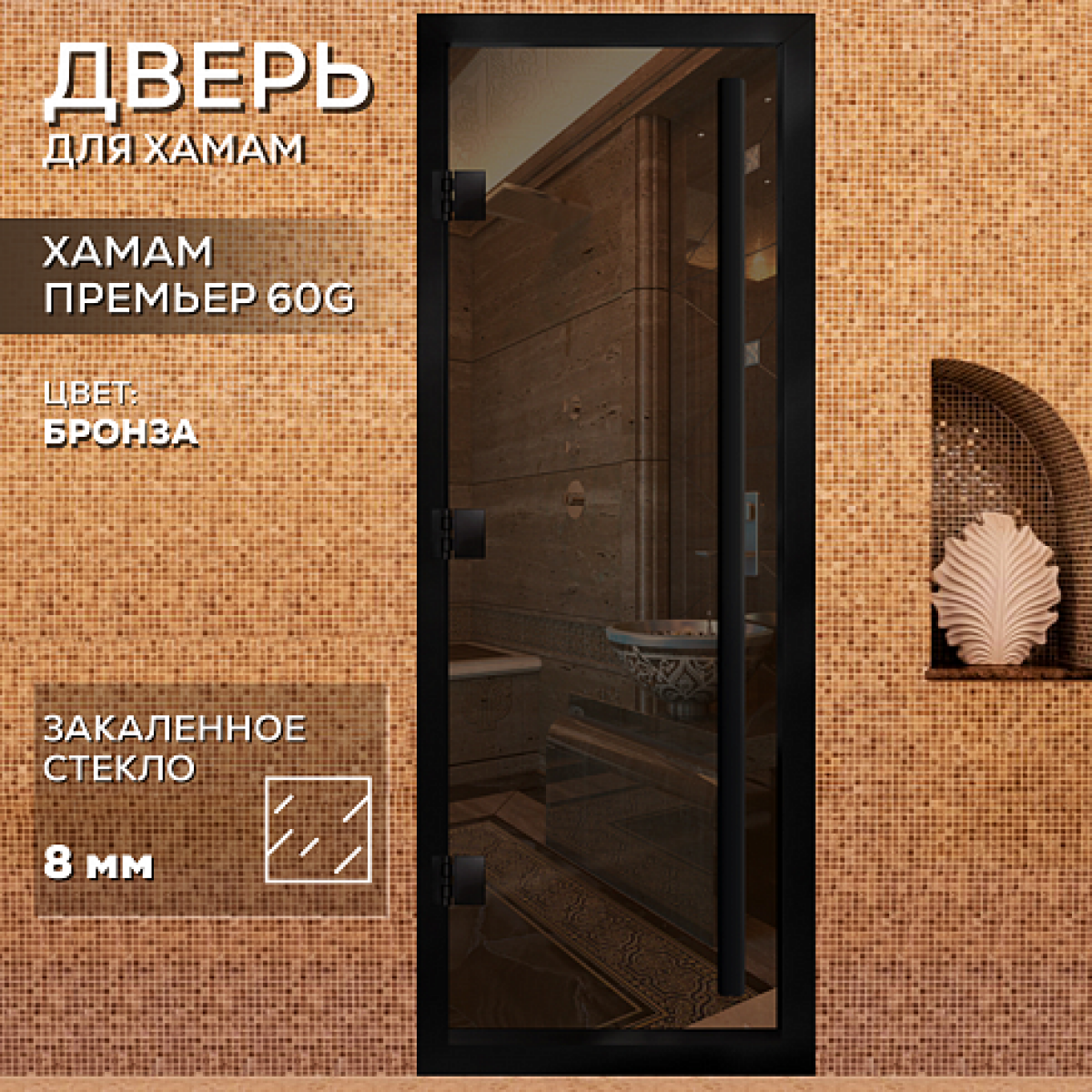 АРТА  Хамам Премьер 60G 700*1900 Бронза с черным профилем — изображение 2
