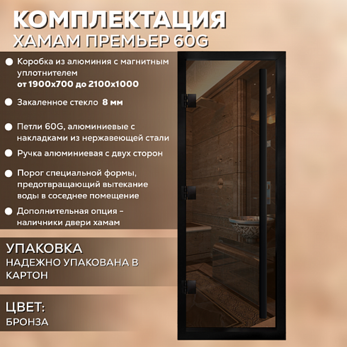АРТА  Хамам Премьер 60G 700*1900 Бронза с черным профилем — изображение 4
